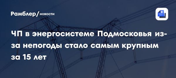 Авария в Подмосковье после циклона стала самой серьезной за 15 лет