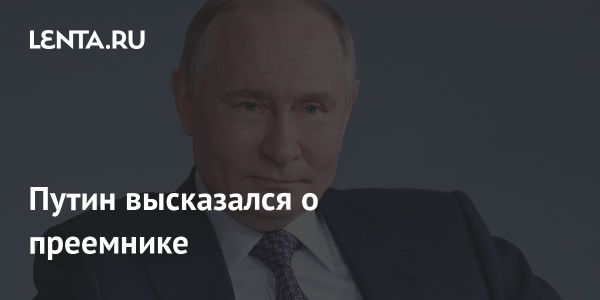 Путин о преемственности власти и сложностях президентства