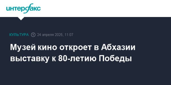 Выставка Кино Победы в Абхазии покажет влияние кино на моральный дух во время войны