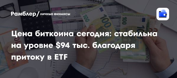 Биткоин стабильно растет на фоне интереса к ETF