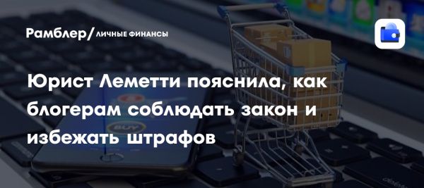 Юрист Виктория Леметти о блогерах и законодательных изменениях в онлайн-торговле