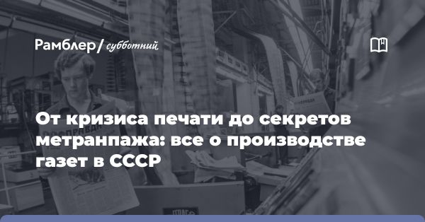 История развития печати в СССР: от Дня печати до периода послереволюционного кризиса