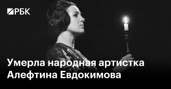 Памяти Алефтины Евдокимовой народной артистки РСФСР