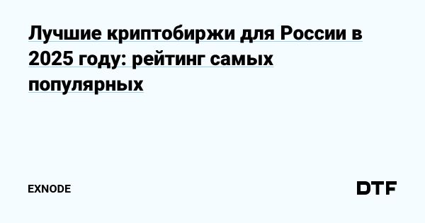 Выбор криптобиржи для торговли в России в 2025 году