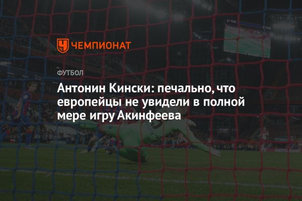 Игорь Акинфеев: особенности карьеры легендарного вратаря ЦСКА