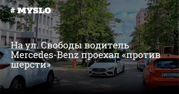 Накажи автохама на ул. Свободы в Туле: новичок на Mercedes-Benz ехал вразрез движению