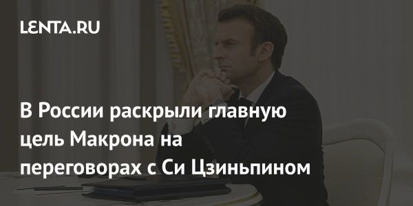 Стремление Франции к равноправию с Россией, США и Китаем: вызовы и противоречия