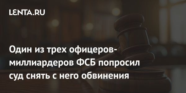 Бывший офицер ФСБ просит прекратить уголовное дело