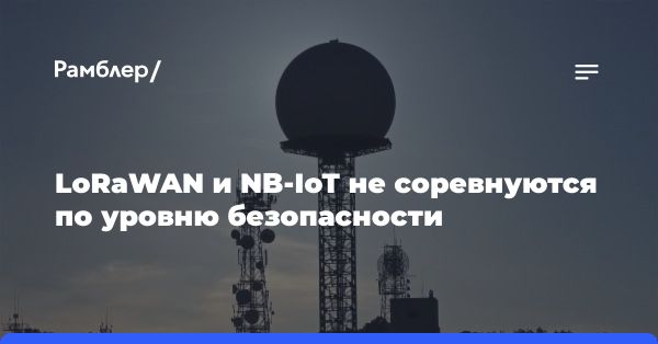 Протокол NB-IoT против LoRaWAN: взгляд на безопасность умного города