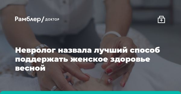 Специалист по неврологии рассказала о методе иглоукалывания для женщин весной