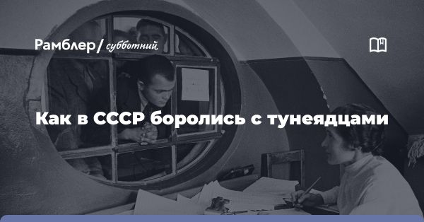 Тунеядство в СССР: законы, казни, карательные меры