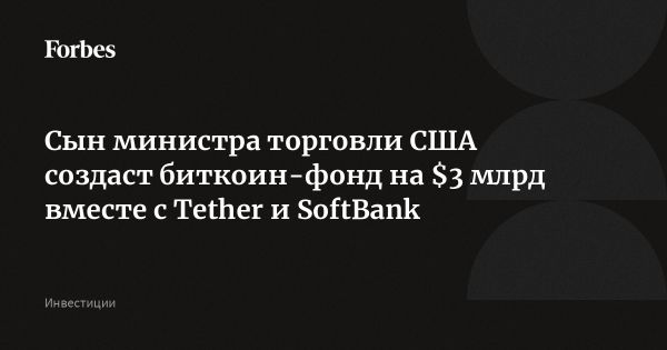 Брэндон Латник запускает биткоин-фонд с SoftBank и Tether