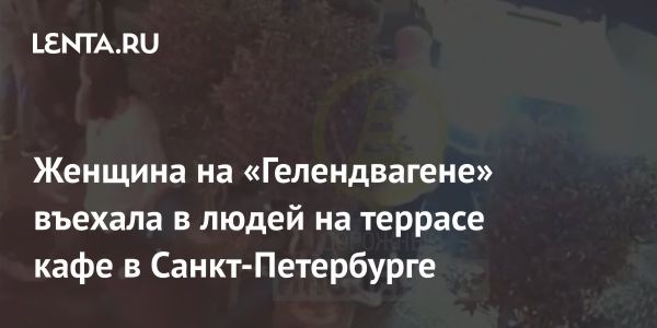 Женщина на Гелендвагене врезалась в летнее кафе в Санкт-Петербурге