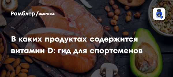 Важность витамина D для здоровья и спорт