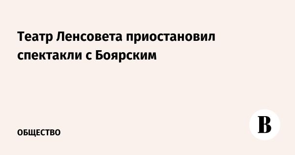 Приостановка спектакля в Театре имени Ленсовета из-за болезни Михаила Боярского