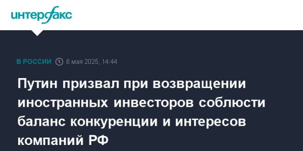 Путин о возвращении иностранных инвесторов на российский рынок