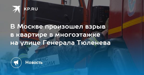 Взрыв в квартире многоэтажки на улице Генерала Тюленева в Москве