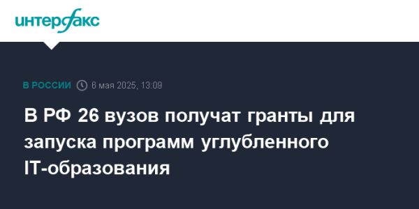 Результаты конкурса грантов для вузов в области информационных технологий