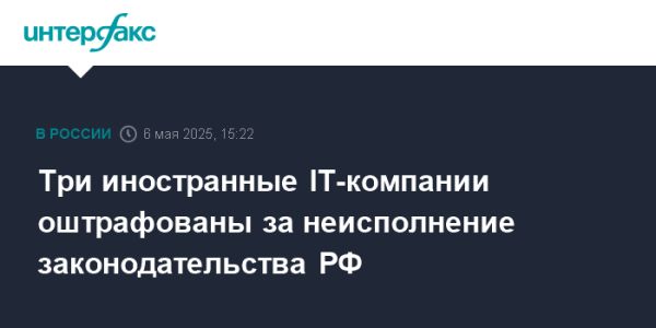 Штрафы для иностранных IT-компаний в Москве