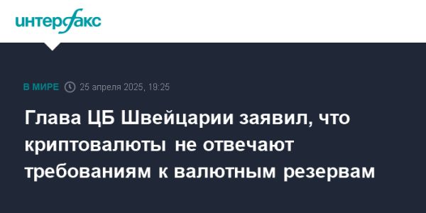 Швейцарский национальный банк отвергает криптовалюты как резервный актив