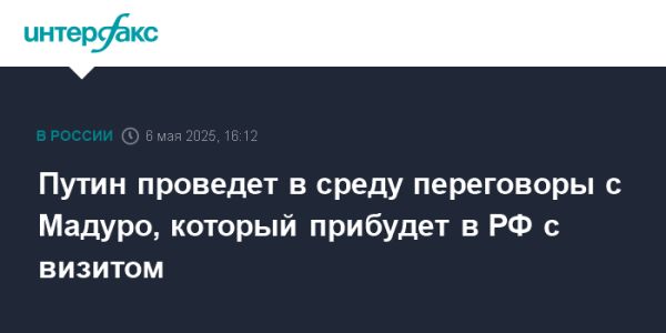 Встреча Путина и Мадуро в Москве