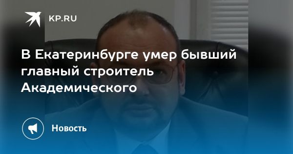 Скончался известный бизнесмен и эксперт в области строительства Станислав Придвижкин