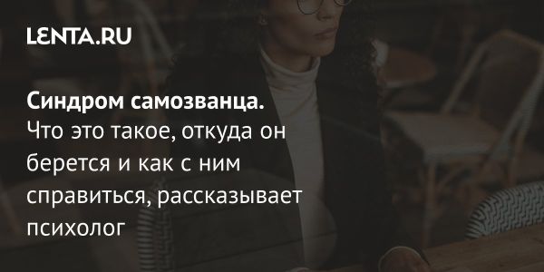 Синдром самозванца: причины и последствия