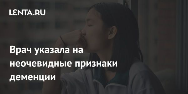 Признаки деменции: от очевидных симптомов до тонких проявлений