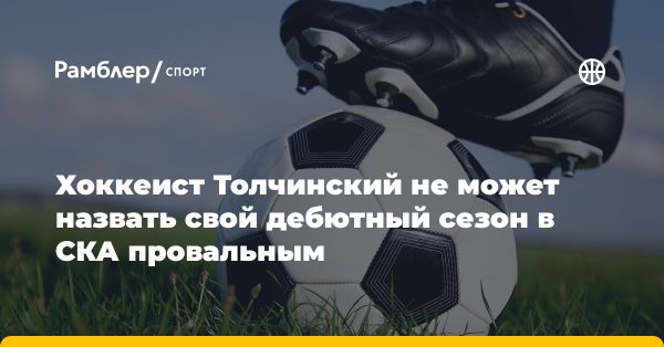 Сергей Толчинский о прошедшем сезоне: не провальный