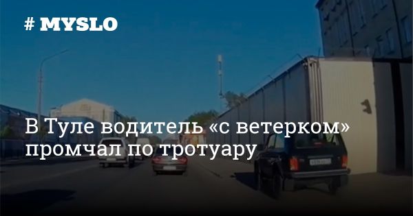 Водитель Нива пролетел по тротуару в Туле: скандал в мессенджере