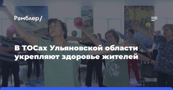 Укрепление здоровья и социальная поддержка в Ульяновской области