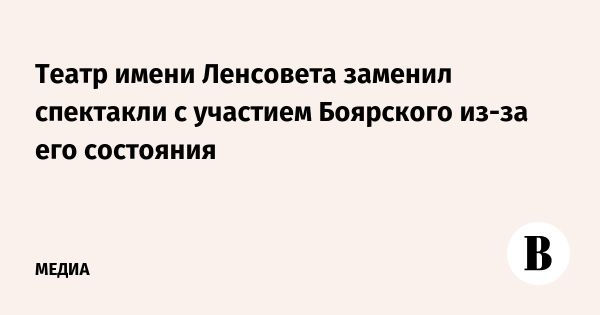 Михаил Боярский временно приостановил выступления в театре из-за травмы
