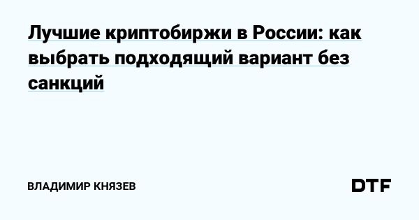 Выбор надежной криптобиржи в России в 2025 году