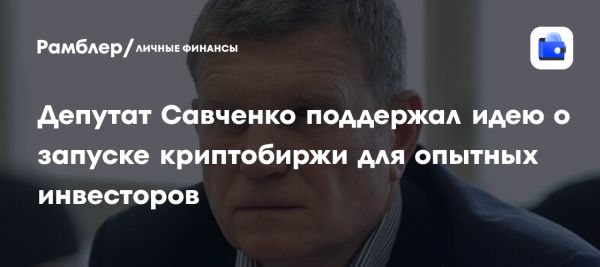 Создание криптовалютной биржи для квалифицированных инвесторов в России