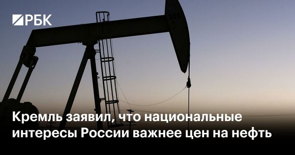 Российские интересы остаются приоритетом несмотря на колебания цен на нефть