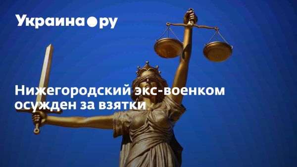 Приговор экс-военкому за взяточничество в Нижнем Новгороде