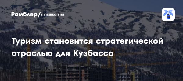 Увеличение туристического потока в Кузбасс в зимнем сезоне 2023-2024