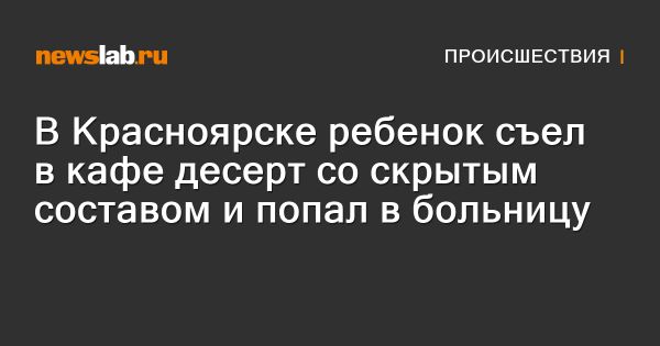 Инцидент с аллергической реакцией ребенка в Красноярске