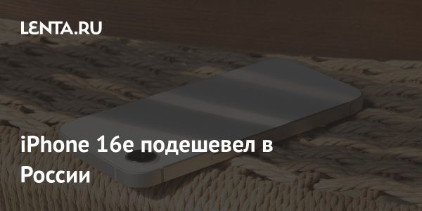 Смартфон iPhone 16e в России значительно подешевел