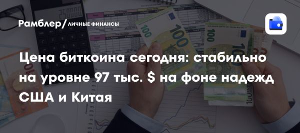 Биткойн стабилизируется у отметки в 97 000 долларов на фоне оптимизма инвесторов
