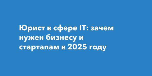 Роль IT-юриста в технологическом развитии