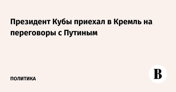 Переговоры Путина с Диас-Канелем в Кремле