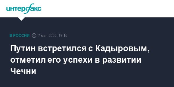 Путин и Кадыров обсудили экономические достижения Чечни