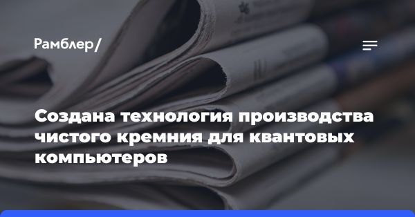 Физики создали сверхчистый кремний для квантовых компьютеров