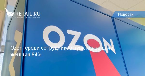 Исследование Ozon: женщины в бизнесе с ПВЗ