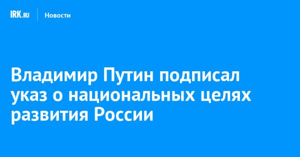 Перспективы развития России до 2036 года: ключевые цели и задачи