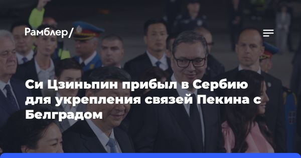 Си Цзиньпин укрепляет отношения с Сербией и Венгрией