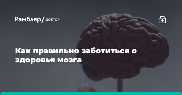 Забота о мозге: ключевые аспекты