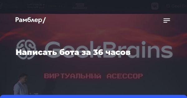 Успешный хакатон в Москве: создание чат-бота для образовательной платформы