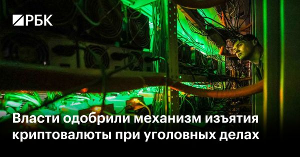 Россия вводит изъятие криптовалюты в уголовных делах